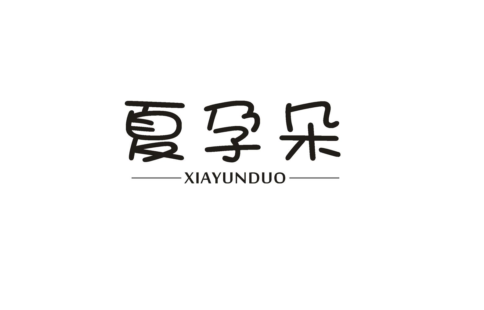 夏孕朵商标图片